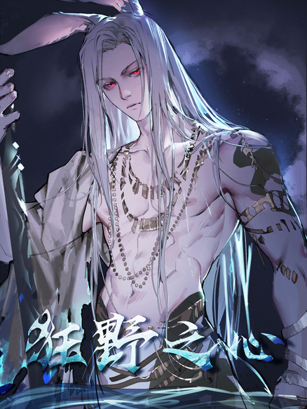 狂野之心