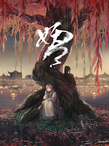妖