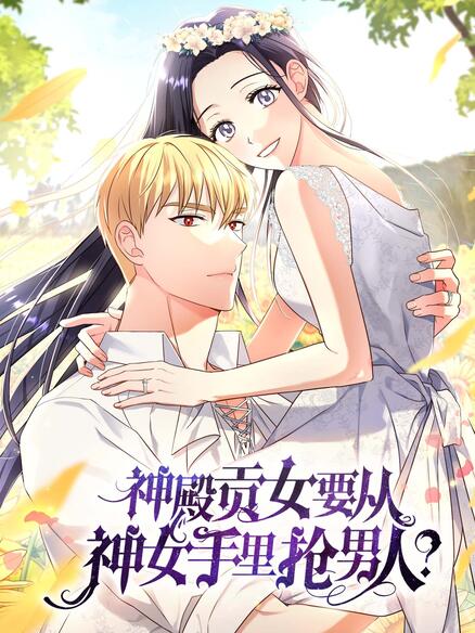 神殿贡女要从神女手里抢男人？