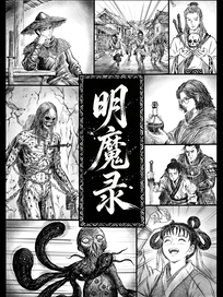 明魔录