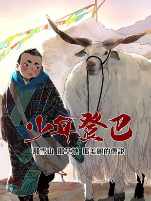 雪山 草地 传说少年登巴的故事 漫画全集在线观看 哔哩哔哩漫画