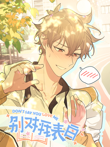 别对我表白