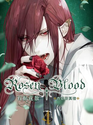 rosen blood 背德的冥馆 - 漫画全集在线观看 - 哔哩哔哩漫画