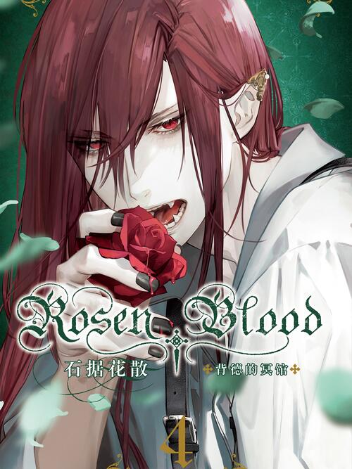 2 - rosen blood 背德的冥馆 - 漫画全集在线观看 - 哔哩哔哩漫画