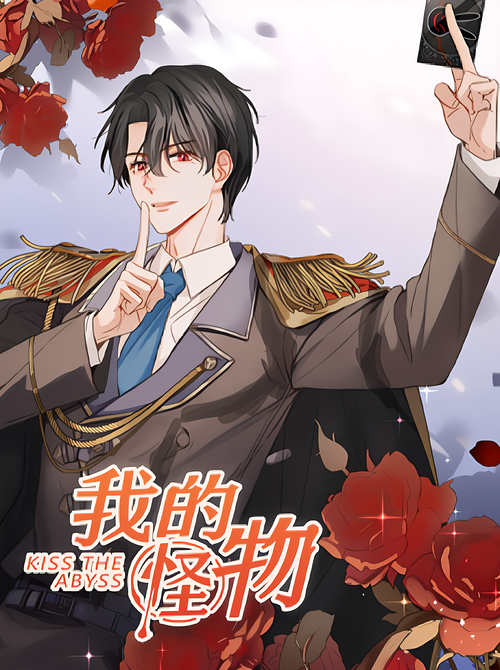 Vomic 《Vomic 我的怪物 第一季》_正版我的怪物完整_bilibili漫画