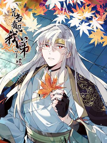 兄台看见我弟了吗