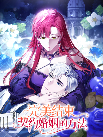 完美结束契约婚姻的方法