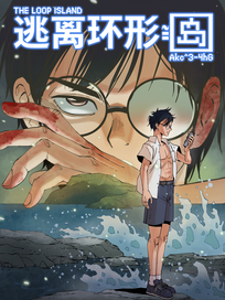 逃离环形岛