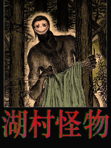 湖村怪物