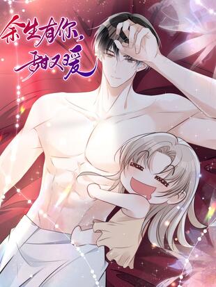 余生有你,甜又暖 - 漫画全集在线观看 - 哔哩哔哩漫画