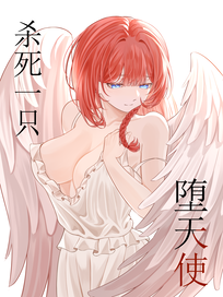 杀死一只堕天使