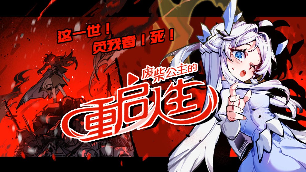 废柴公主的重启人生