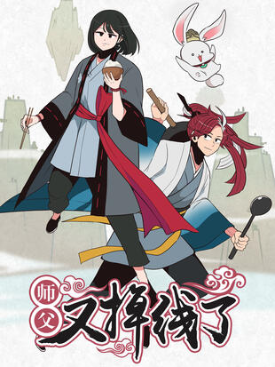 师父又掉线了 漫画全集在线观看 哔哩哔哩漫画