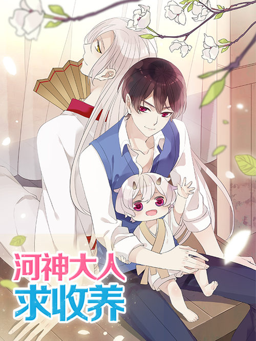 河神大人求收养 - 漫画全集在线观看 - 哔哩哔哩漫画