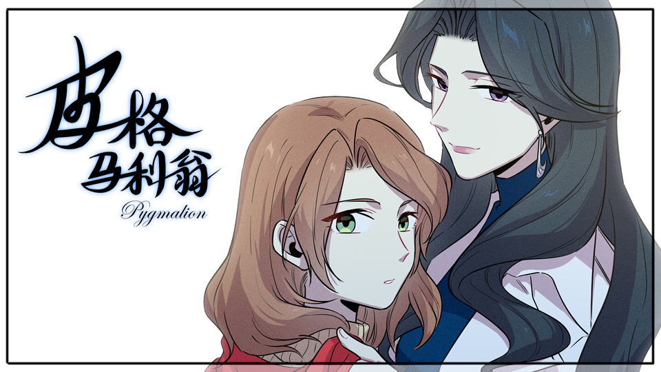 皮格马利翁