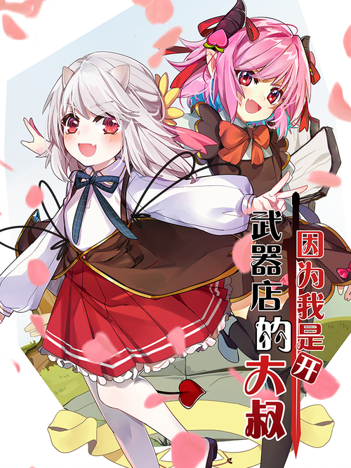 因为我是开武器店的大叔 漫画全集在线观看 哔哩哔哩漫画