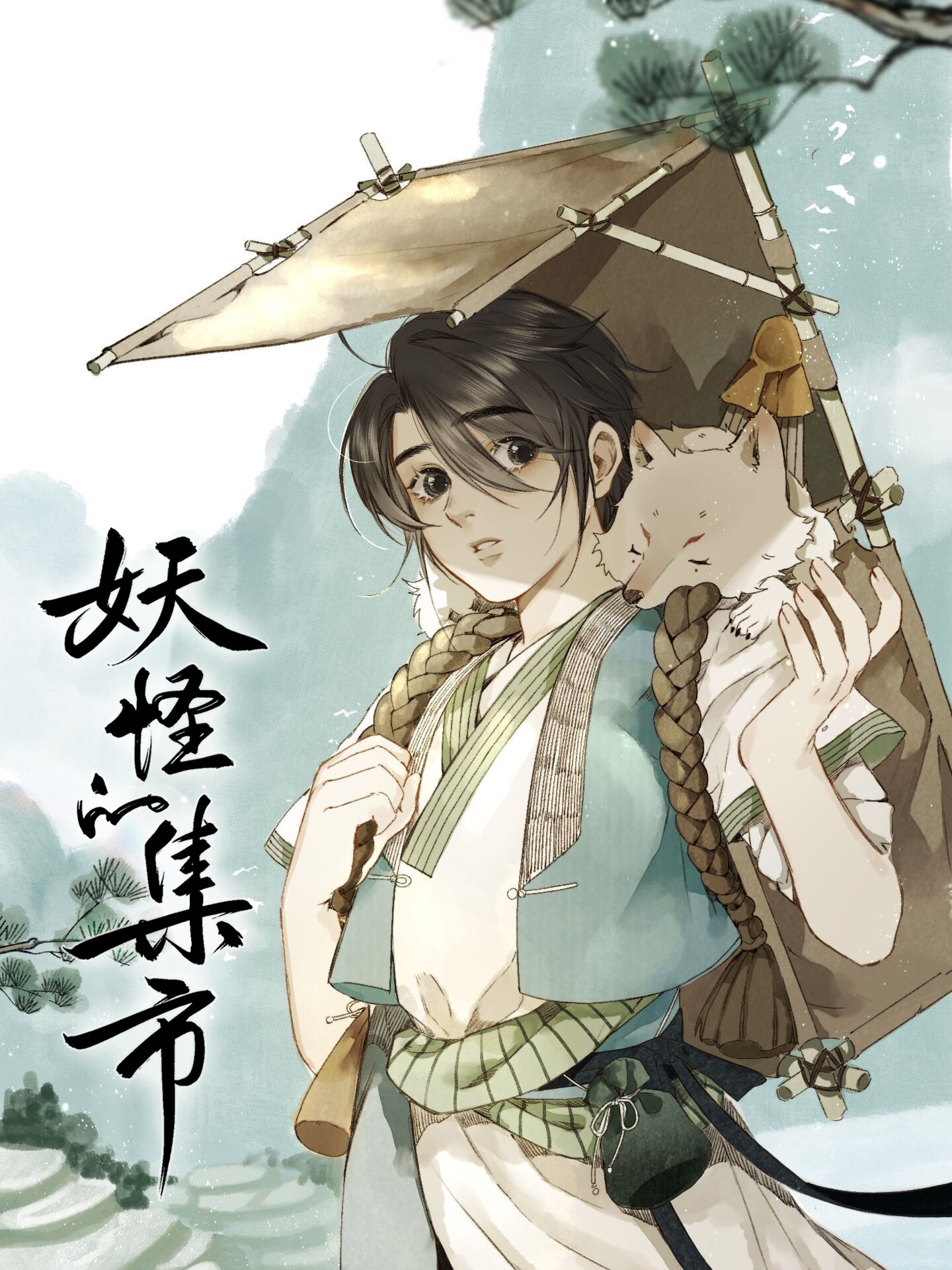 妖怪的集市漫画全集在线观看-免费下载-Bilibili漫画