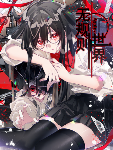 无规则世界·again篇