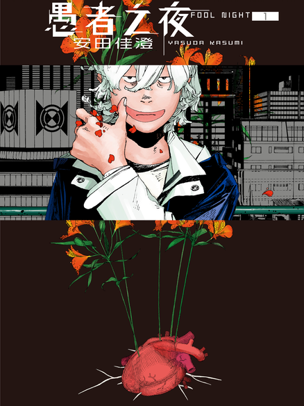 愚者之夜