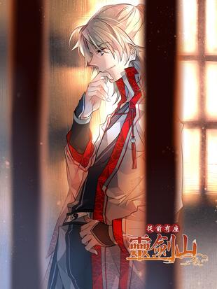 从前有座灵剑山 漫画全集在线观看 哔哩哔哩漫画
