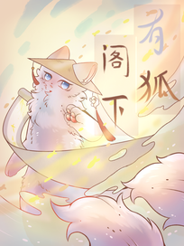 有狐阁下