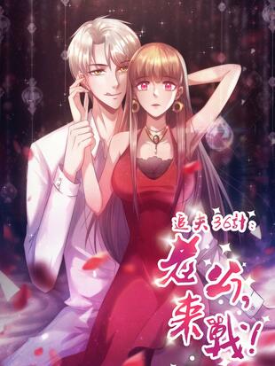追夫36计 老公 来战 漫画全集在线观看 哔哩哔哩漫画