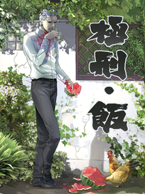 极刑·饭