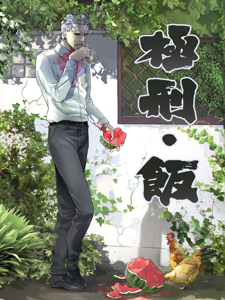 极刑·饭