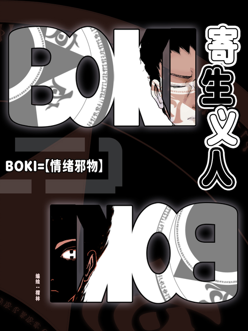 《BOKI_寄生义人》_在线阅读平台_B站漫画