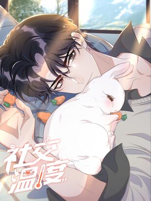 社交温度哔哩哔哩漫画