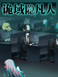 诡域隐凡人