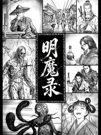 明魔录