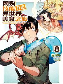 网购技能开启异世界美食之旅