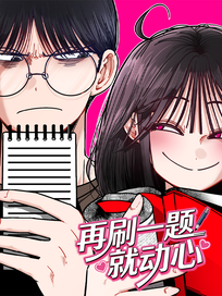 再刷一题就动心