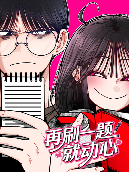 再刷一题就动心