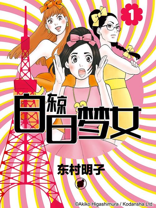 东京白日梦女 漫画全集在线观看 哔哩哔哩漫画