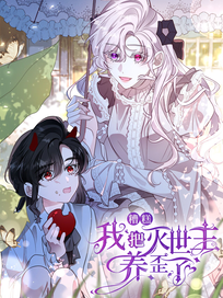 糟糕，我把灭世主养歪了