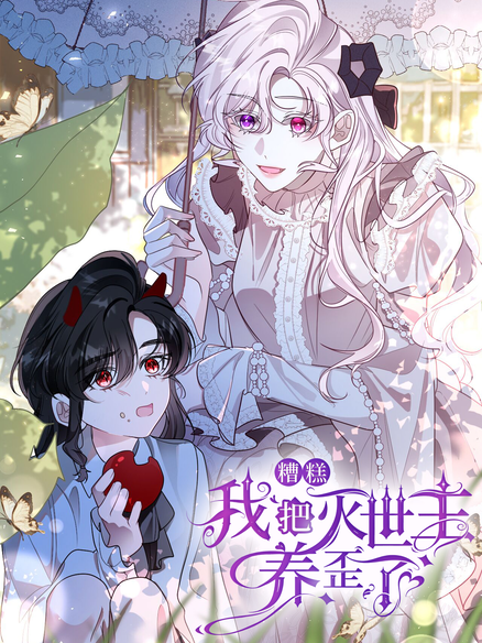 糟糕，我把灭世主养歪了