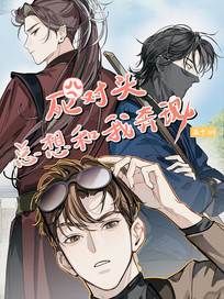 死对头总想和我奔现