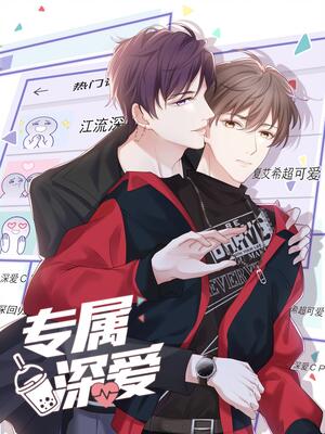 专属深爱哔哩哔哩漫画