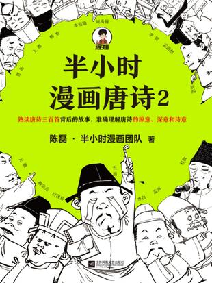 半小时漫画唐诗2 - 漫画全集在线观看 - 哔哩哔哩漫画