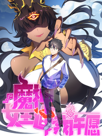 魔神女王逼我许愿