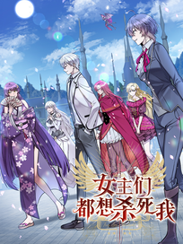 女主们都想杀死我