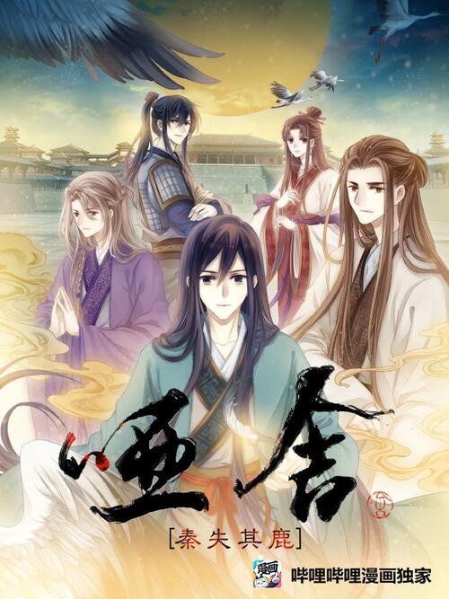 哑舍零秦失其鹿 漫画全集在线观看 哔哩哔哩漫画 哑舍零秦失其鹿 漫画全集在线观看 哔哩哔哩漫画