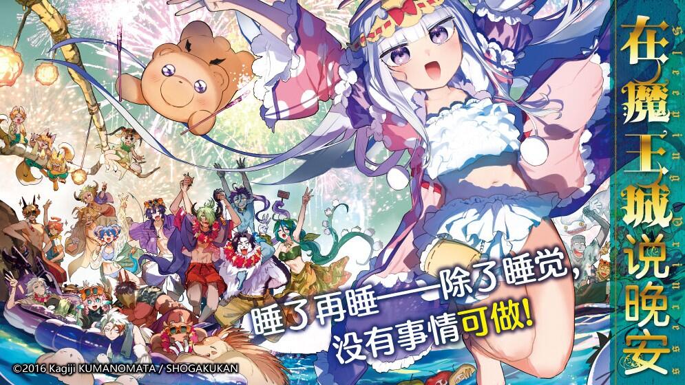 在魔王城说晚安