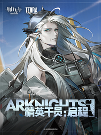 明日方舟：精英干员