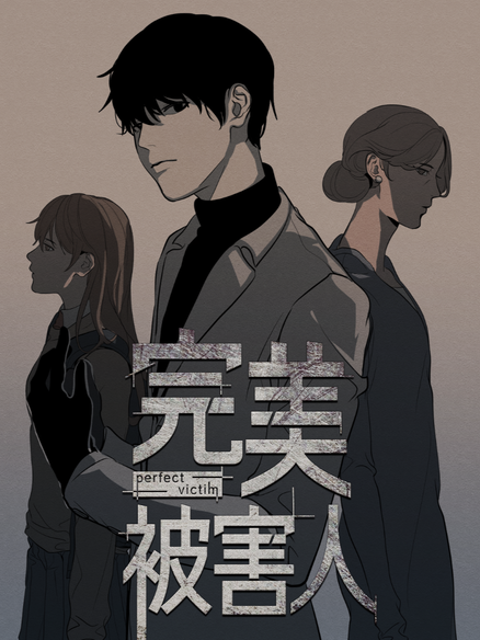 完美被害人