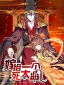 嫁给一个死太监