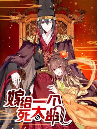 嫁给一个死太监 漫画全集在线观看 哔哩哔哩漫画