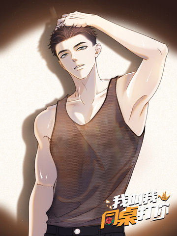 我叫我同桌打你